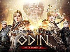 「オーディン:ヴァルハラ・ライジング」,本日サービスイン。スマホ&PCで楽しめる北欧神話を題材にしたオープンワールドRPG