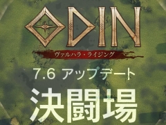 「オーディン:ヴァルハラ・ライジング」,新規PvPコンテンツ「決闘場(ベータ)」を実装。1対1から50対50まで自由な設定で対戦を楽しめる