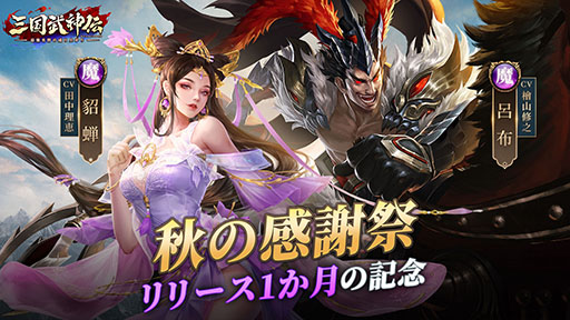画像集#001のサムネイル/【PR】「三国武神伝」の配信1か月を記念したイベントが本日開始。元宝などを得られるログインボーナスに加えて秘宝の入手チャンスもあり