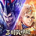 三国武神伝〜最強名将の成り上がり〜