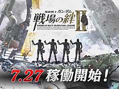 「機動戦士ガンダム 戦場の絆II」の稼動開始が7月27日に決定。最新プロモーションムービー公開