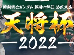 「機動戦士ガンダム 戦場の絆II」初の公式大会“天将杯-2022-”7月31日に開催。Webエントリーによる抽選型式で8チーム32名を選出