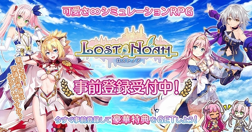 画像集#001のサムネイル/シミュレーションRPG「ロストノア」の事前登録がスタート。最高レアリティキャラが手に入るキャンペーンも開催
