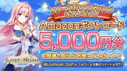 画像集#002のサムネイル/「ロストノア」のリリース日が1月12日に決定。Amazonギフト券が毎日5名に当たるカウントダウンキャンペーンも本日スタート