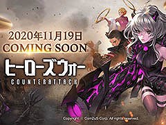 「ヒーローズウォー:カウンターアタック」の国内サービス開始日が11月19日に決定。事前登録も受け付け中