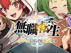 「無職転生〜ゲームになっても本気だす〜」が配信開始。事前登録者数30万人突破に伴い,★5セレクト11連ガチャチケットなども配付