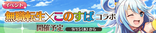 画像集#001のサムネイル/「無職転生」が「このすば」とコラボ。9月11日に記念生放送