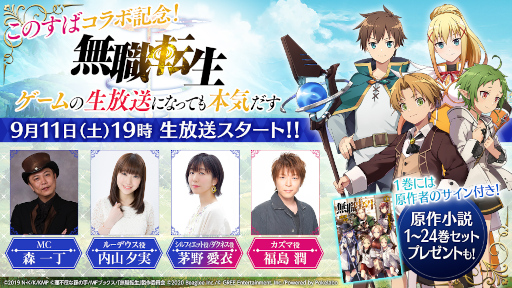 画像集#002のサムネイル/「無職転生」が「このすば」とコラボ。9月11日に記念生放送