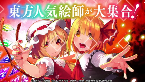 画像集#025のサムネイル/スマホアプリ「東方ダンマクカグラ」の発表が目玉！　25周年を祝した「東方ダンマク祭」をレポート