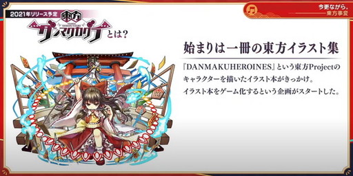 画像集#030のサムネイル/スマホアプリ「東方ダンマクカグラ」の発表が目玉！　25周年を祝した「東方ダンマク祭」をレポート