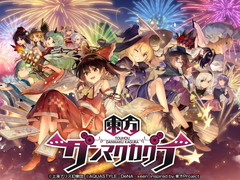 スマホアプリ「東方ダンマクカグラ」の発表が目玉! 25周年を祝した「東方ダンマク祭」をレポート