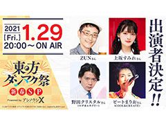 「東方ダンマクカグラ」の生放送が1月29日に実施。声優の上坂すみれさん,お笑い芸人の野田クリスタルさんら4名が出演