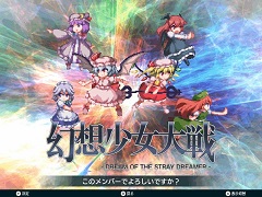 Switch版「幻想少女大戦 - DREAM OF THE STRAY DREAMER -」,好きなメンバーで周回プレイする新要素「ドリームモード」を追加