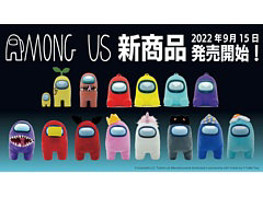 「Among Us」の日本未発売商品を含むカプセルフィギュア,ホルダーライト,ぬいぐるみが9月15日に発売決定。予約受付開始