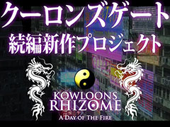 クーロンズゲート続編「クーロンズリゾーム」は2021年秋リリース予定。資金の一部を募るクラウドファンディングが10月23日21時に開始