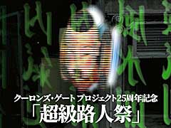 「クーロンズ・ゲート」プロジェクト25周年を記念するイベント“超級路人祭”,10月29日に開催。チケット販売は10月1日に開始
