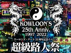 「クーロンズ・ゲート」の制作秘話が語られたプロジェクト25周年記念イベントをレポート。期待の続編「クーロンズリゾーム」の情報も