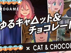 「ゆるキャ△ット&チョコレート」の発売が決定。TVアニメ・ゆるキャン△と“キャット&チョコレート”のコラボカードゲーム