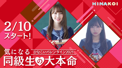 画像集#001のサムネイル/「ひなこい」メンバー別ドラマムービーが手に入るバレンタインイベント開催