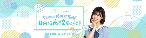 画像集#001のサムネイル/「ひなこい」で日向坂46・松田好花さん出演ラジオ番組の未公開アフタートークが配信決定