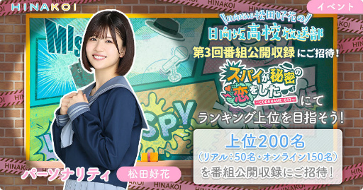画像集 No.002のサムネイル画像 / 「ひなこい」松田好花の日向坂高校放送部，公開収録に招待