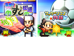 PS4版「海鮮!!すし街道」「サッカークラブ物語」が本日登場。スマホやSwitchで展開されているカイロソフトの2タイトルが同時リリース