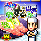 海鮮!!すし街道