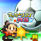 サッカークラブ物語