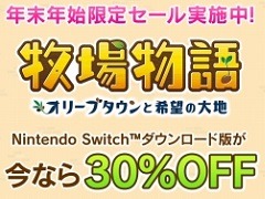 Switch向けDL版「牧場物語 オリーブタウンと希望の大地」が30%オフで購入できるセールがスタート。エキスパンション・パス単体や本編とのセットも対象