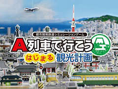 「A列車で行こう はじまる観光計画」がNintendo Switch向けに2021年に登場。ティザーサイトが公開