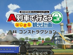 「A列車で行こう はじまる観光計画」の解説動画第4弾“コンストラクション”が公開。オリジナルマップの作り方を収録