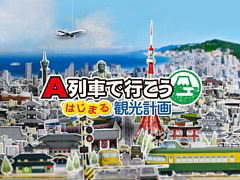 Switch版「A列車で行こう はじまる観光計画」が30%オフになるセールをニンテンドーeショップで開催中。6月8日まで