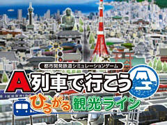 「A列車で行こう はじまる観光計画」「A列車で行こう ひろがる観光ライン」が初の50%オフに。My Nintendo Storeで年末セールがスタート
