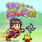 合戦!!にんじゃ村
