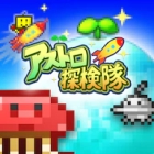 アストロ探検隊