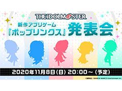 アイマスシリーズの新作アプリ「ポップリンクス」の発表会が11月8日20:00よりYouTube Liveなどで実施。中村繪里子さんら出演者も明らかに