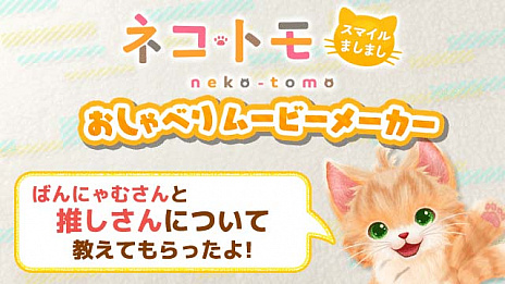 画像集#004のサムネイル/「ネコ・トモ スマイルましまし」が本日リリース。発売を記念して,本作の魅力がPCやスマホで味わえる“ネコ・トモおしゃべりムービーメーカー”無料公開
