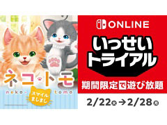 いっせいトライアルの次回対象ソフトが「ネコ・トモ スマイルましまし」に決定。2月22日12:00より配信