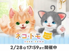 Switchソフト「ネコ・トモ スマイルましまし」の“いっせいトライアル”がスタート。ネコの日(2月22日)を記念して