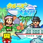 クルーズ大紀行