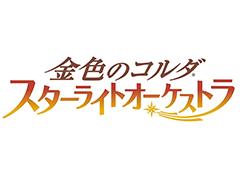 シリーズ完全新作「金色のコルダ スターライトオーケストラ」が2021年に配信。アプリの事前登録受付の開始やティザームービーが公開に