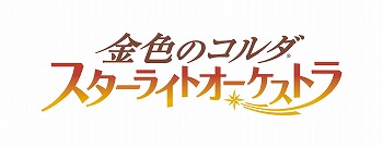 画像集#001のサムネイル/「金色のコルダ スターライトオーケストラ」のPV＆新ビジュアルが公開。DISH//による主題歌「バースデー」のMVも掲載