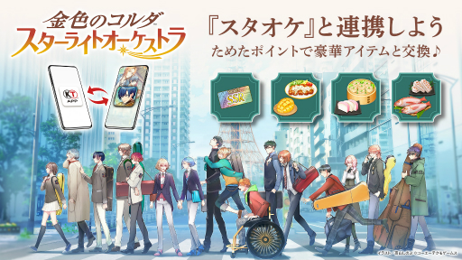 画像集 No.002のサムネイル画像 / ニュース&ポイントアプリ「コーエーテクモ アプリ」の正式サービスがスタート。「金色のコルダ スターライトオーケストラ」との連動も始まる
