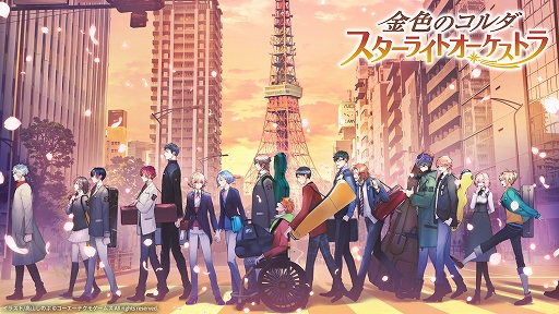画像集 No.001のサムネイル画像 / 「金色のコルダ スターライトオーケストラ」と「すみすみ～まったりパズル」のコラボイベントを本日より開催
