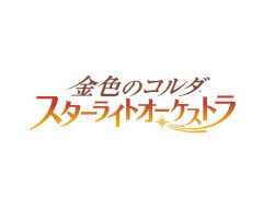 「スタオケ」全キャラソンが収録されたCD2作品の予約受付が本日開始。未音源化楽曲&新規楽曲も楽しめる