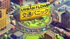 Urban Flow: 交通パニック