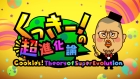 くっきー!の超進化論