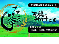 ファミ箏,「天穂のサクナヒメ」楽曲の和楽器生演奏アレンジを楽しめる無料オンラインコンサートを8月15日に開催へ