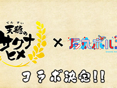 アニメ「天穂のサクナヒメ」尾丸ポルカさんとコラボ決定! 一緒に第1話が見られる「尾丸ポルカの米シアター」を7月8日に配信