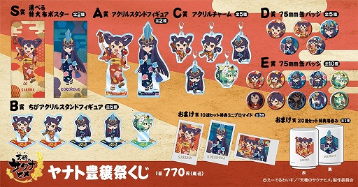 画像集 No.005のサムネイル画像 / TVアニメ「天穂のサクナヒメ」の新作グッズが当たる「ヤナト豊穣祭くじ」10月15日に発売。サクナヒメとココロワヒメが浴衣姿で登場